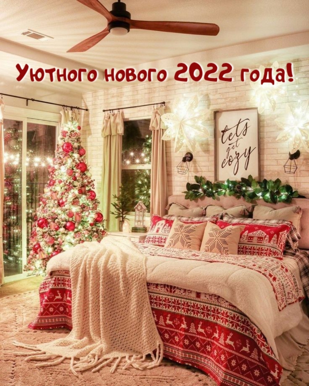 Уютного нового 2022 года!