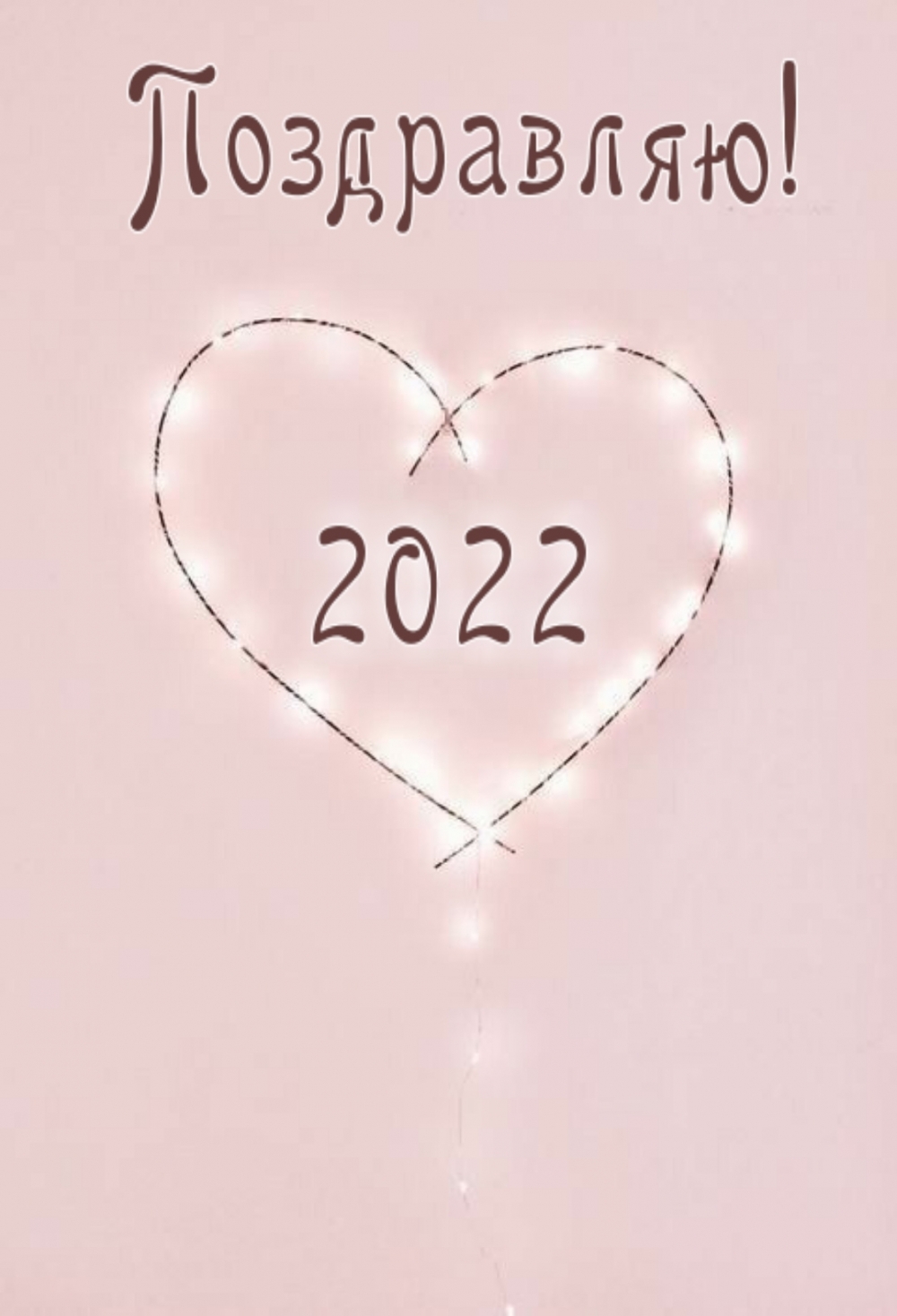 Поздравляю! 2022
