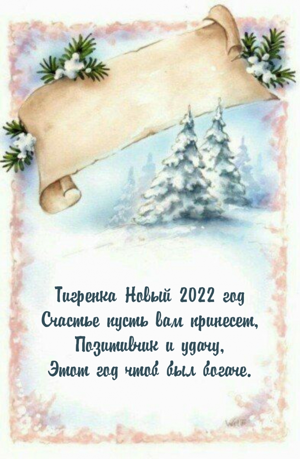 Тигренка Новый 2022 год счастье пусть вам принесет