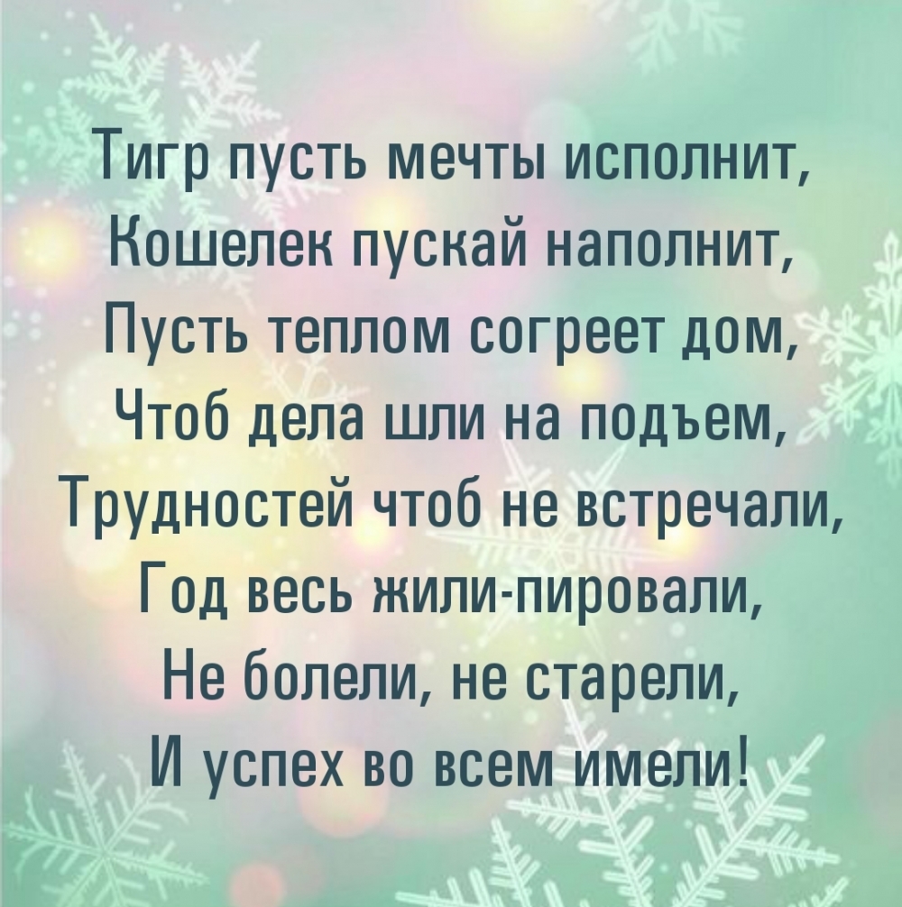 Тигр пусть мечты исполнит, кошелек пускай наполнит