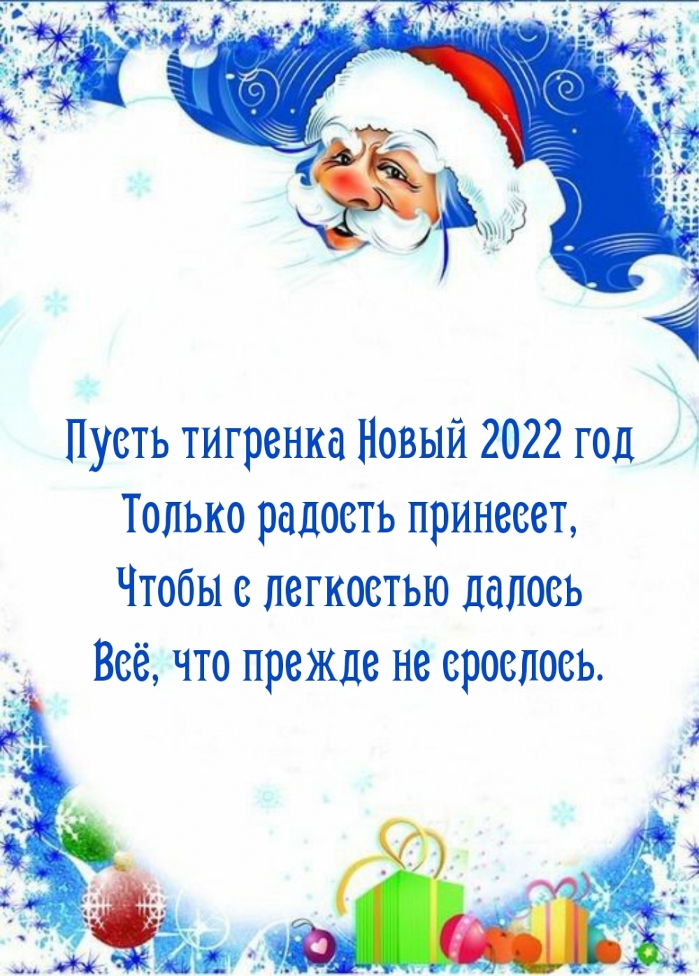 Пусть тигренка Новый 2022 год только радость принесет