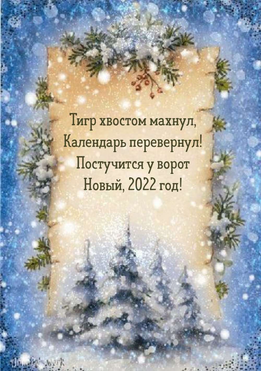 Постучится у ворот Новый, 2022 год!