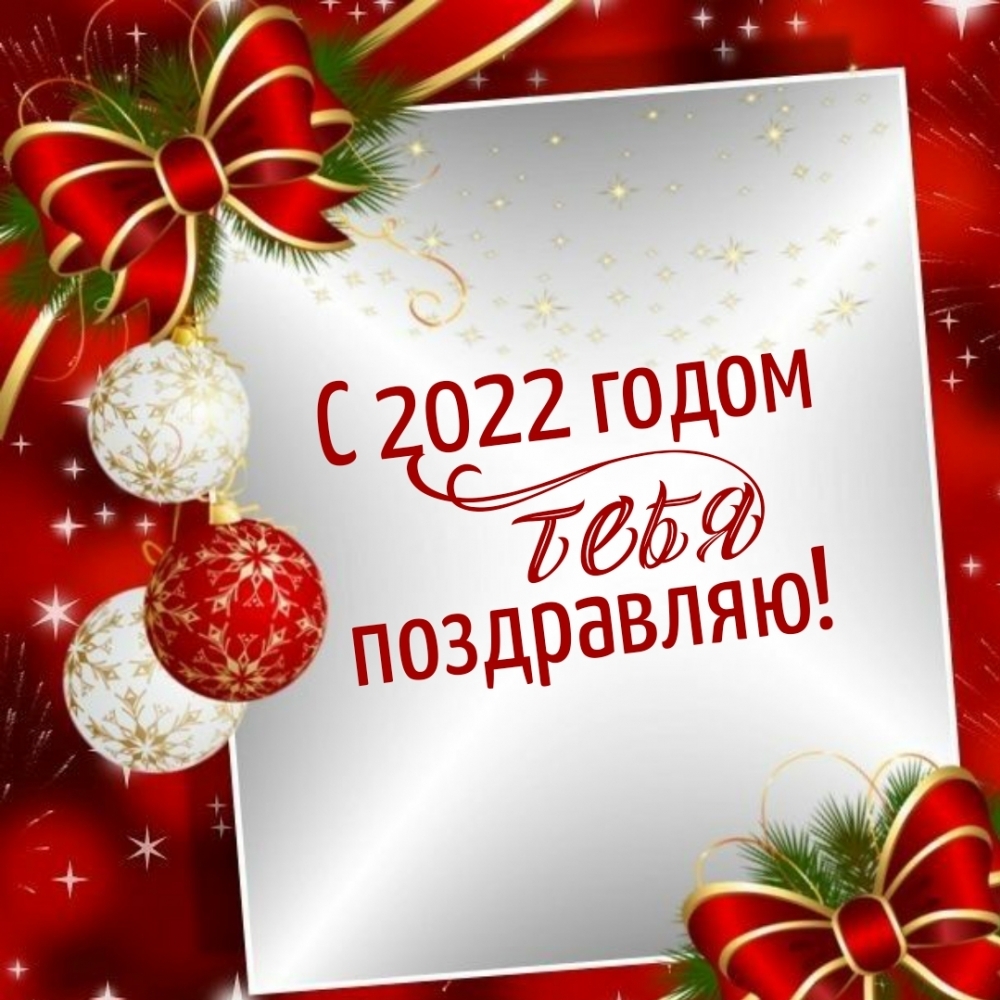 С 2022 годом тебя поздравляю!