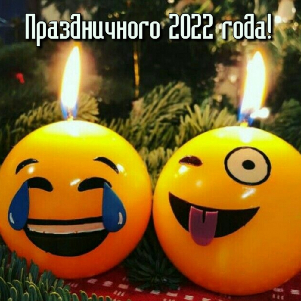 Праздничного 2022 года!