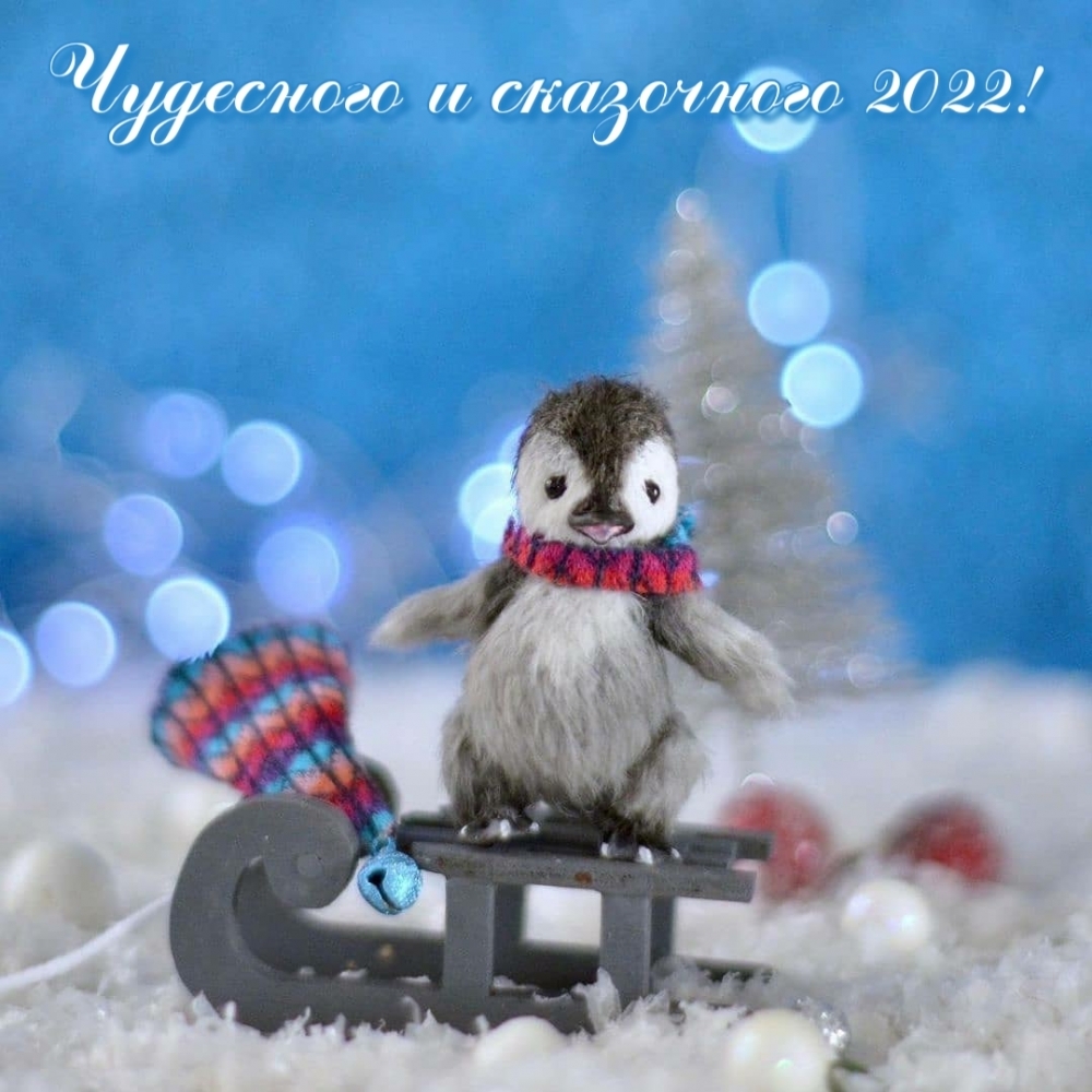 Чудесного и сказочного 2022!