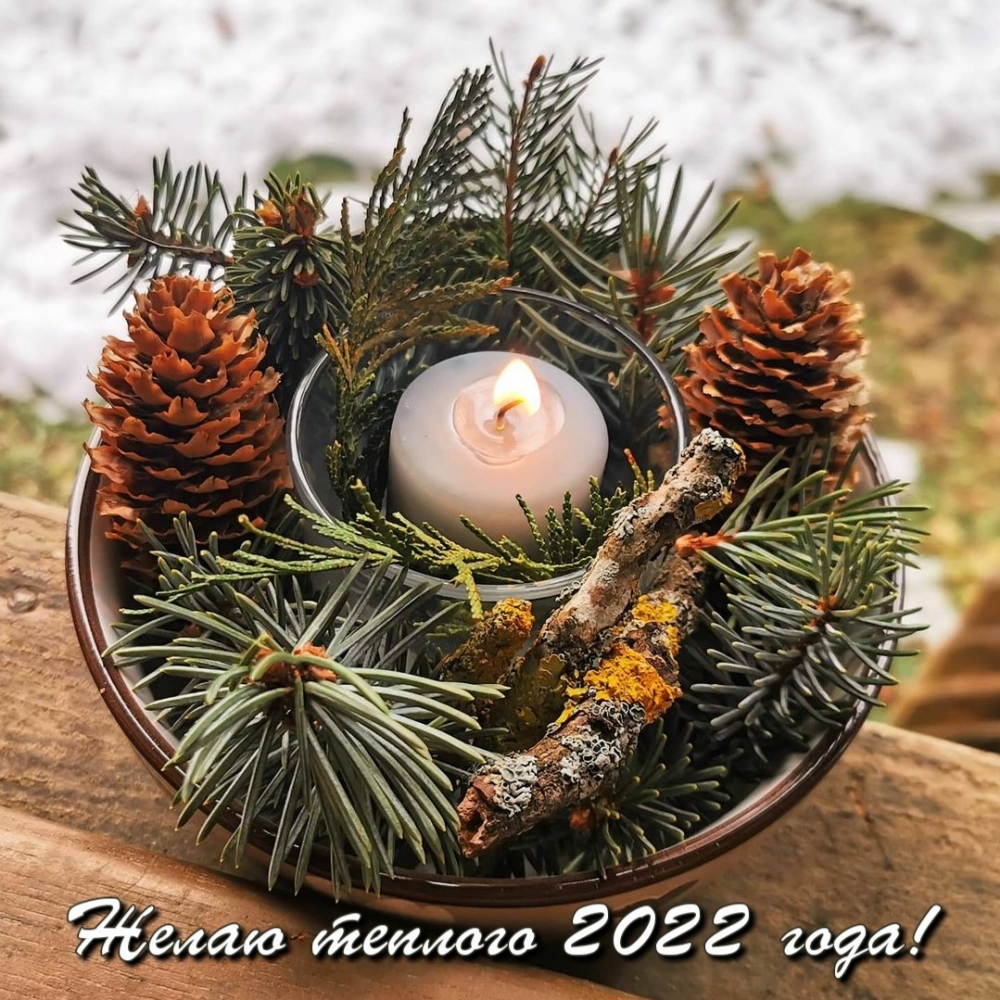 Желаю теплого 2022 года!