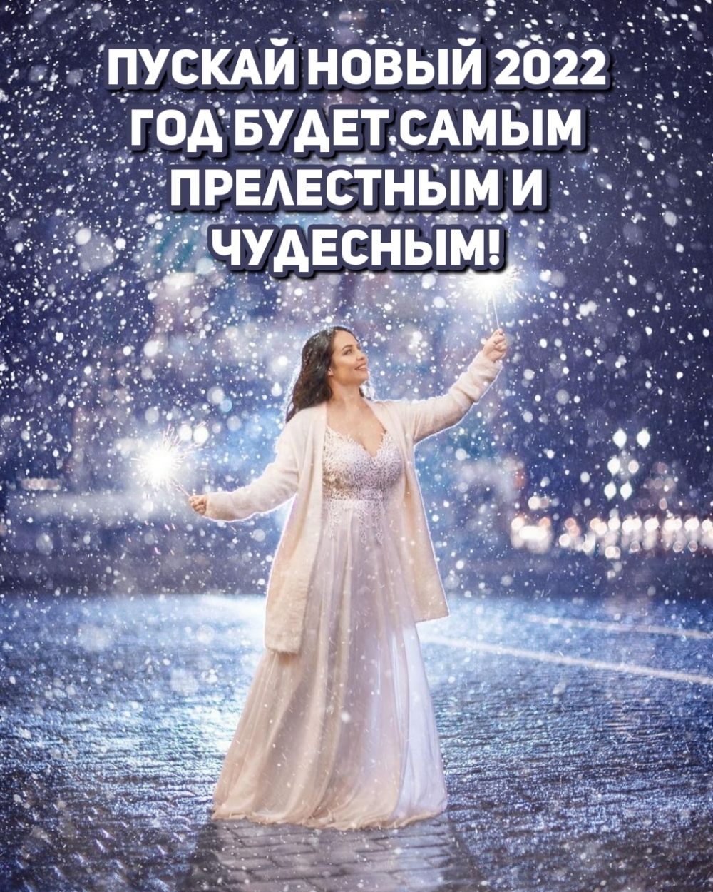Пускай новый 2022 год будет самым прелестным и чудесным!