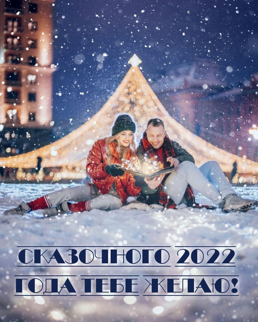 Сказочного 2022 года тебе желаю!