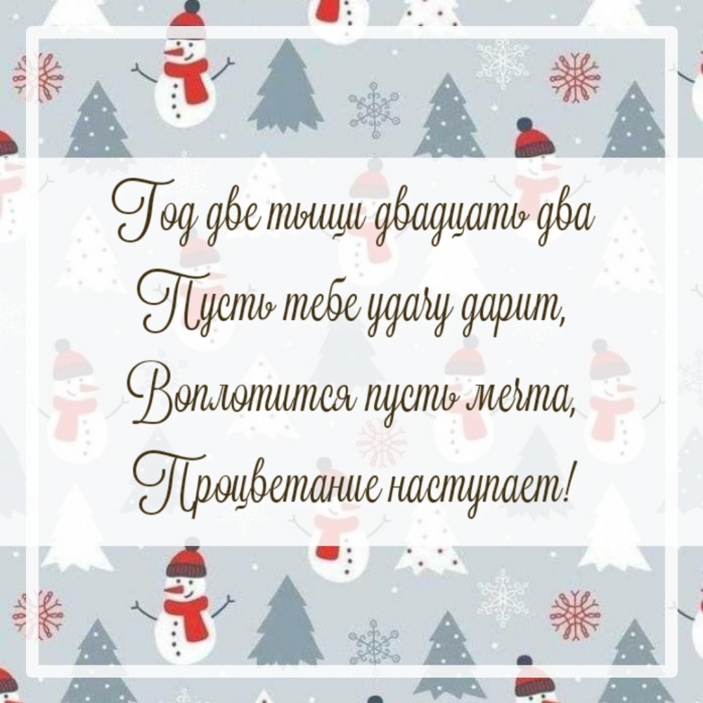 Год две тыщи двадцать два пусть тебе удачу дарит