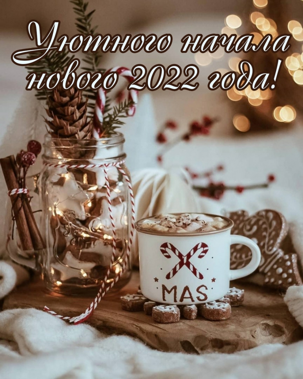 Уютного начала нового 2022 года!