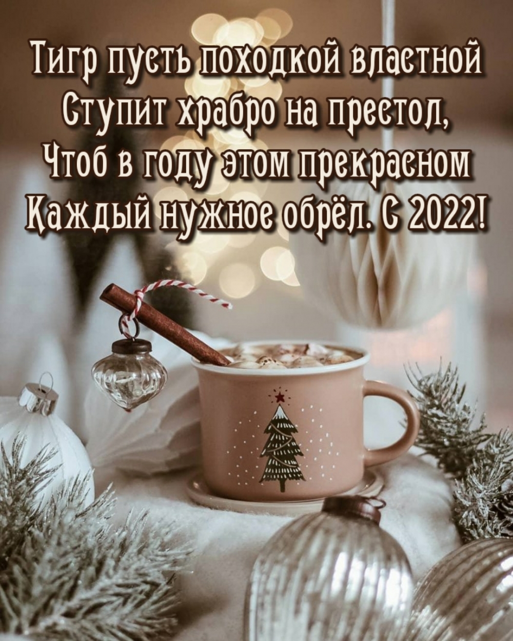 Чтоб в году этом прекрасном каждый нужное обрёл. С 2022!
