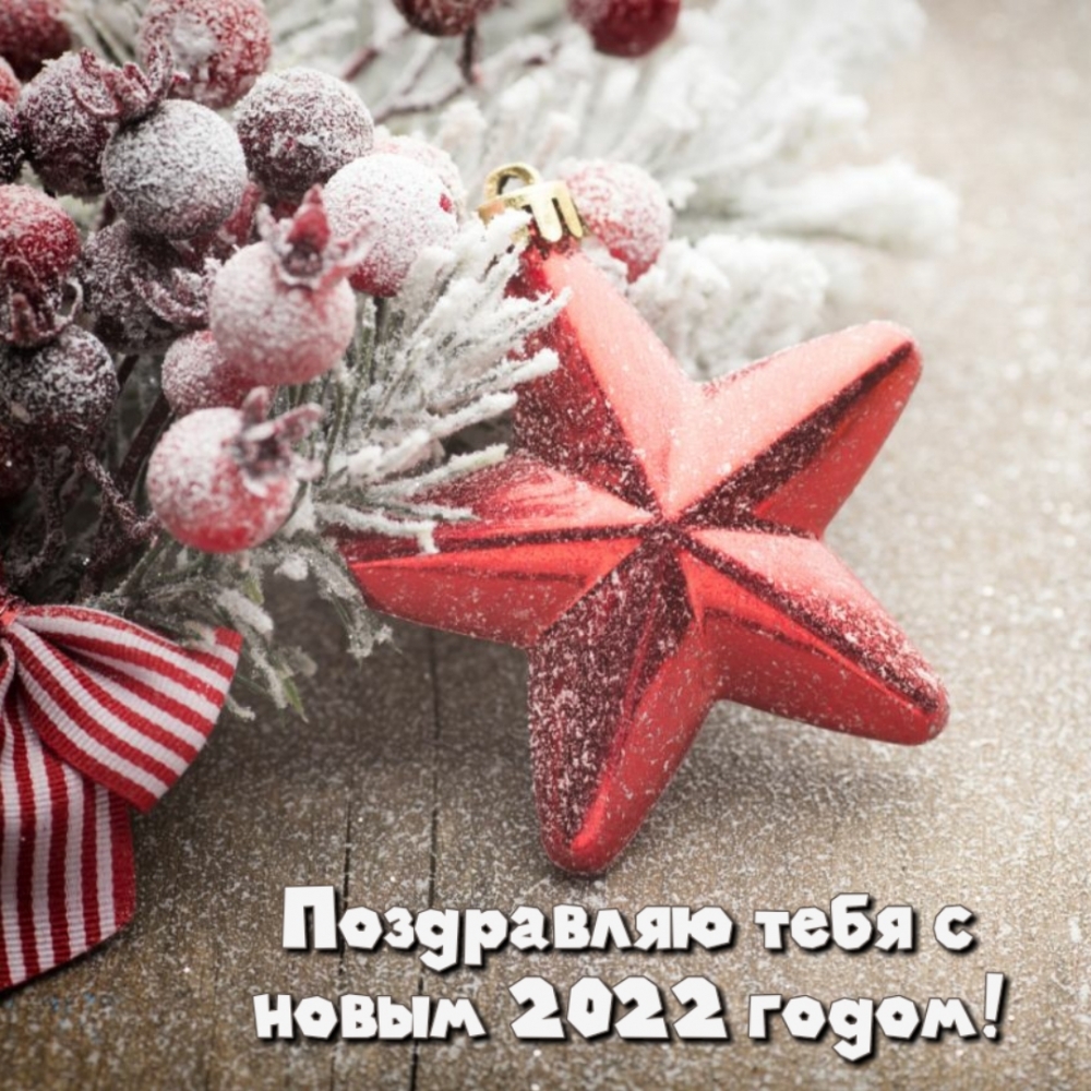 Поздравляю тебя с новым 2022 годом!