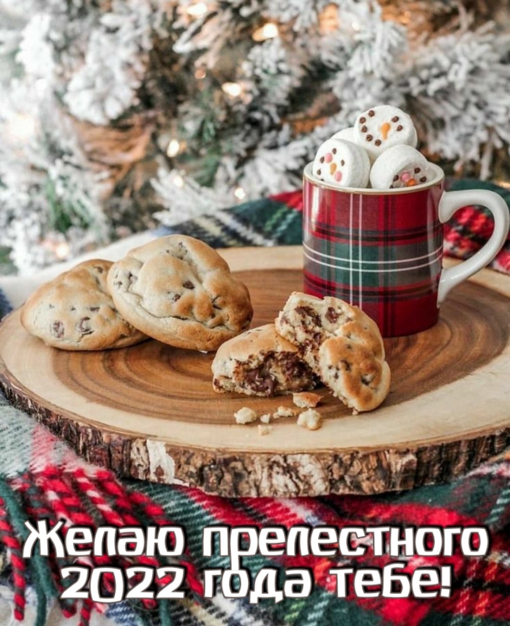 Желаю прелестного 2022 года тебе!