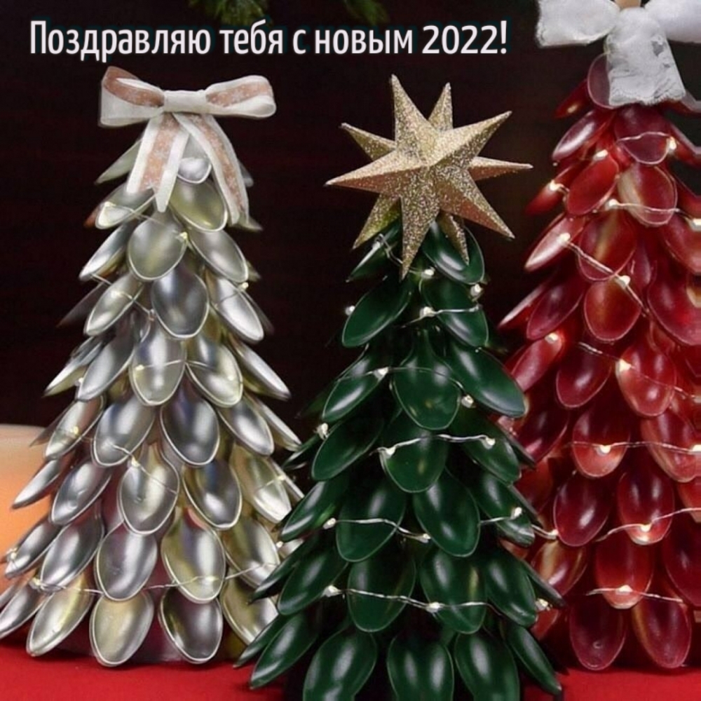 Поздравляю тебя с новым 2022!