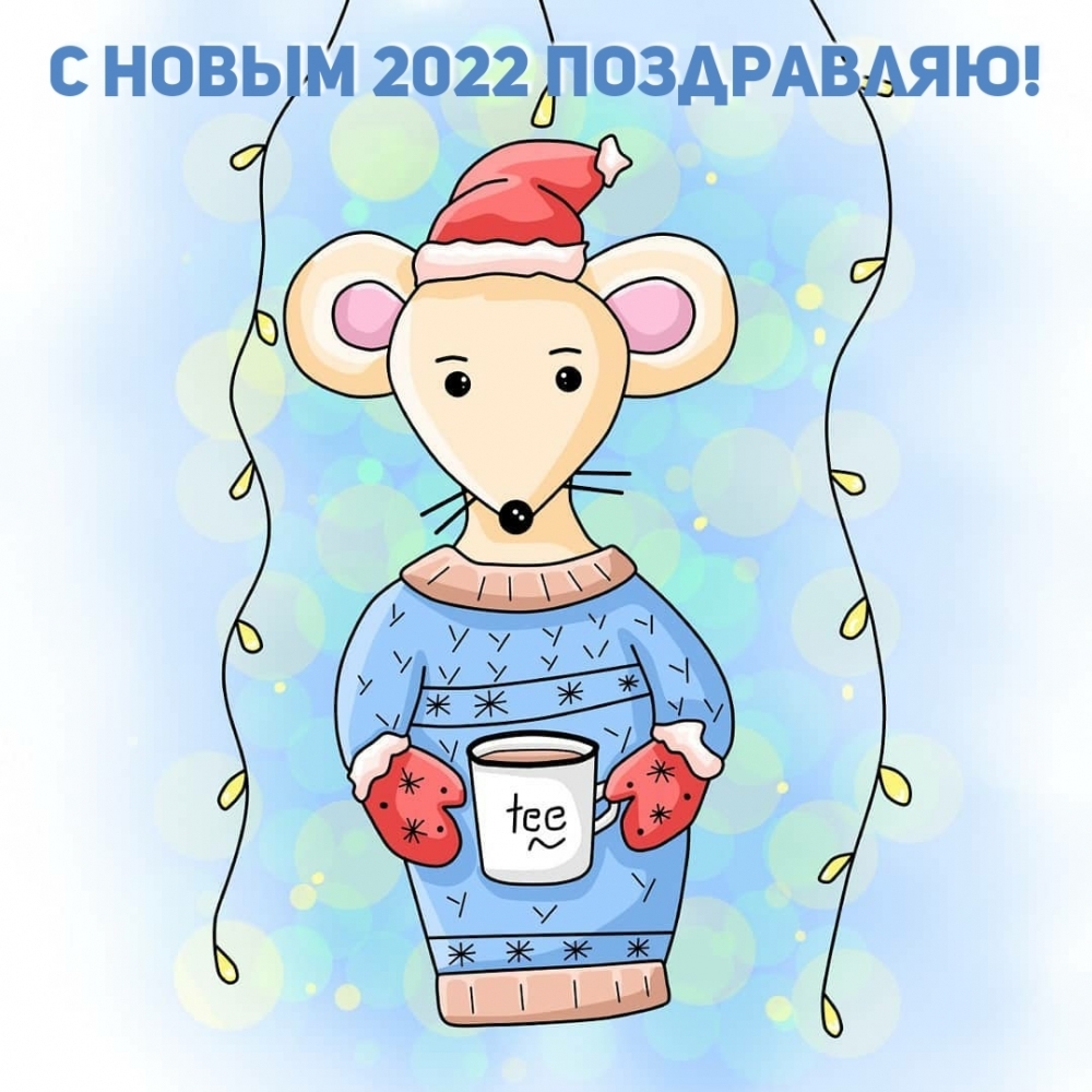С новым 2022 поздравляю!