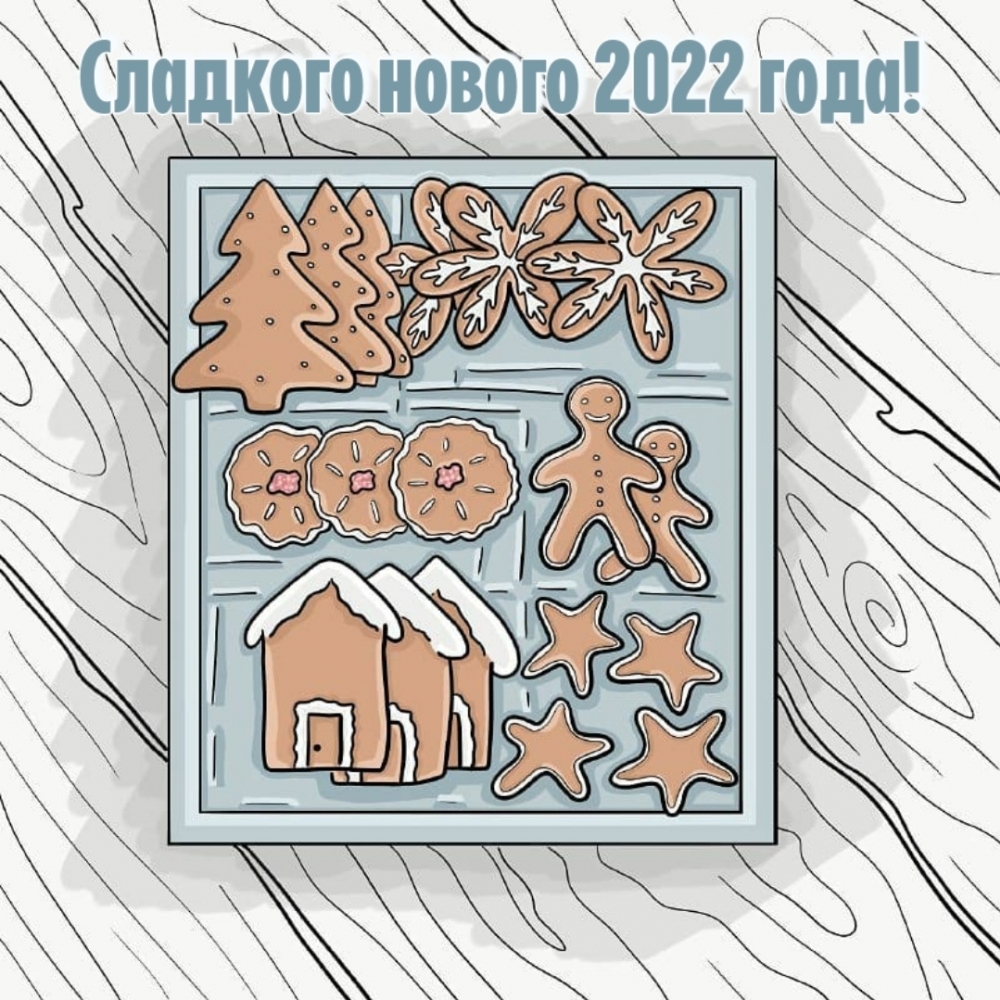 Сладкого нового 2022 года!