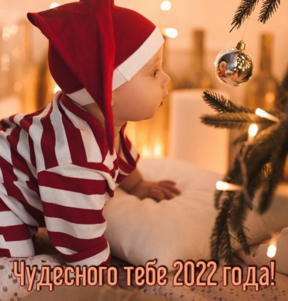 Чудесного тебе 2022 года!