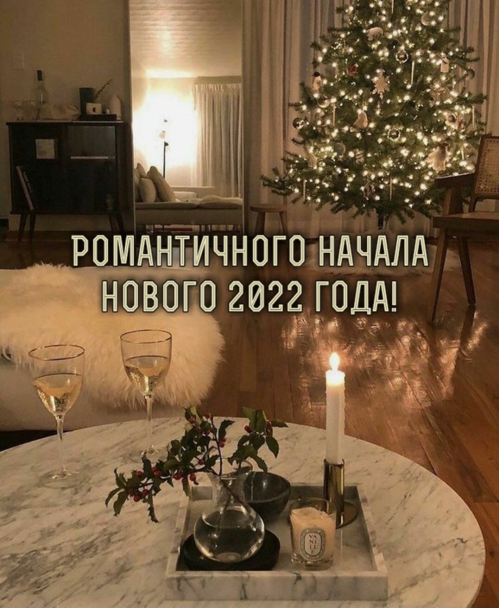 Романтичного начала нового 2022 года!