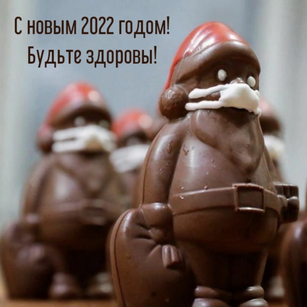 С новым 2022 годом! Будьте здоровы!