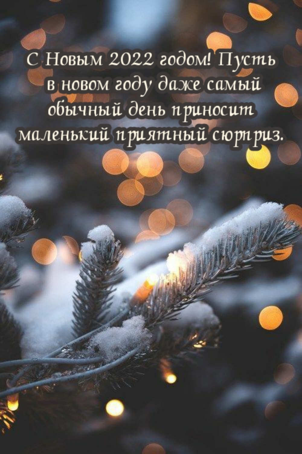 С Новым 2022 годом!