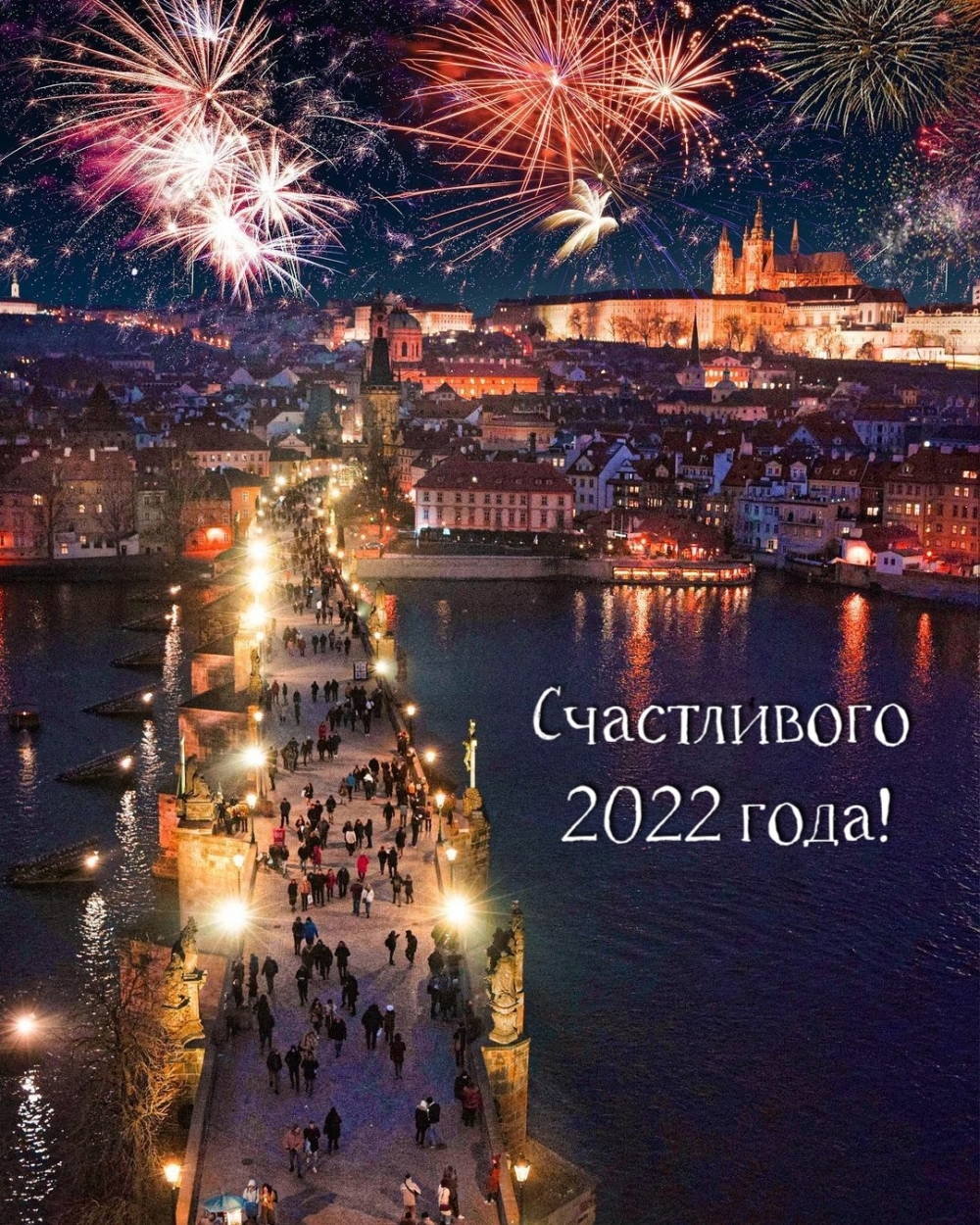 Счастливого 2022 года!