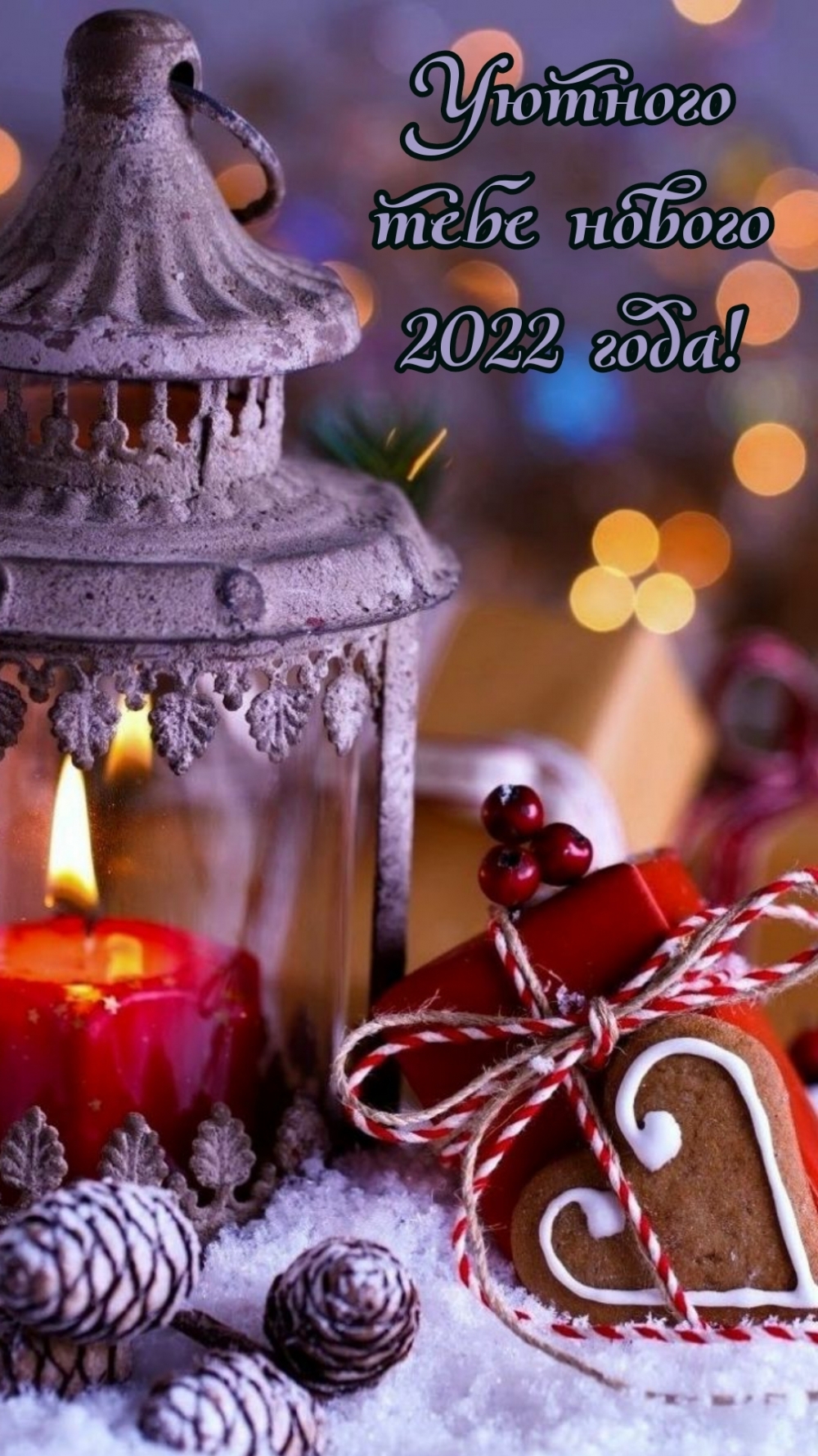 Уютного тебе нового 2022 года!