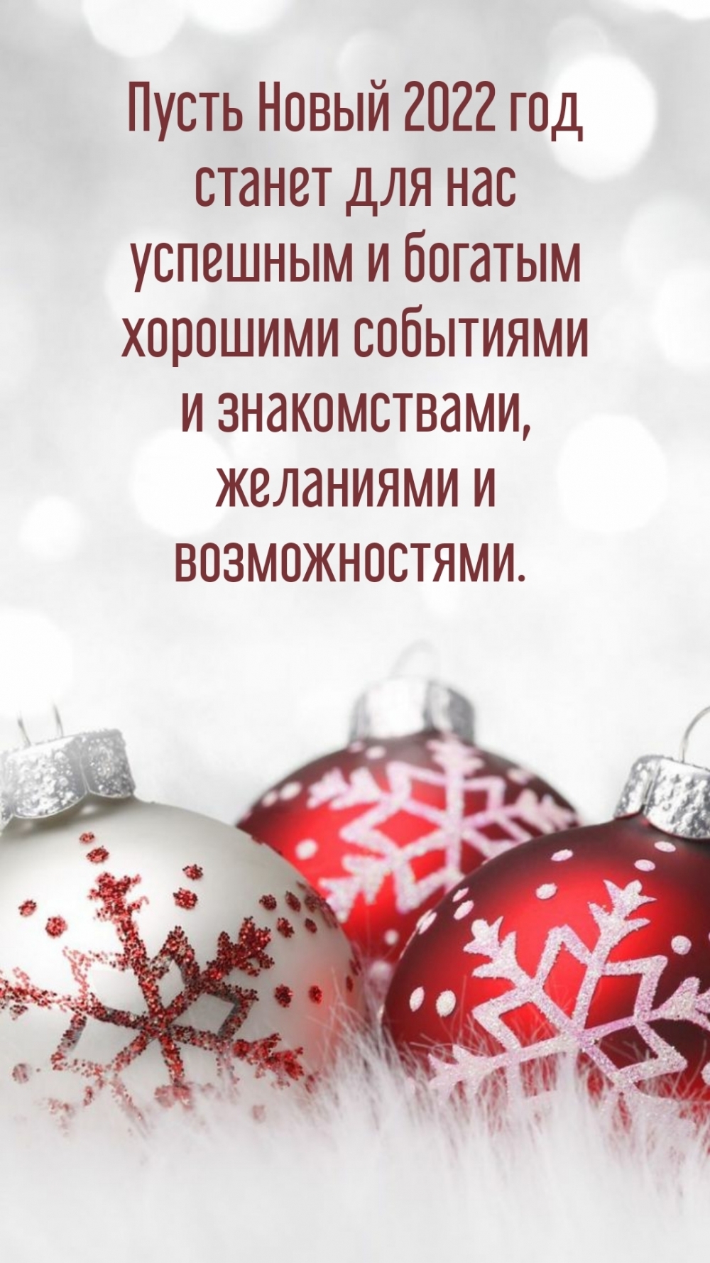 Пусть Новый 2022 год станет для нас успешным