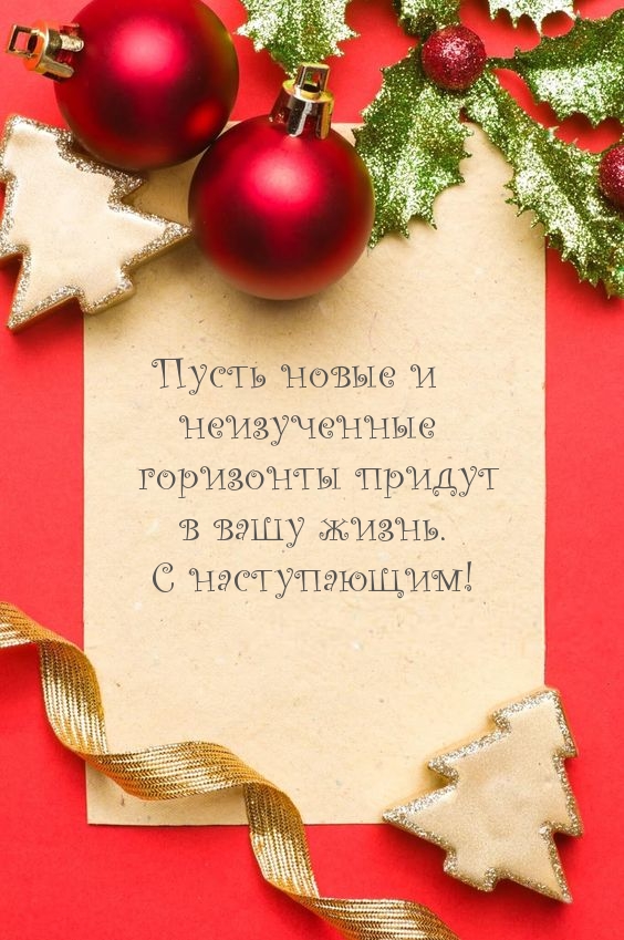 Пусть новые горизонты придут в вашу жизнь. С наступающим!