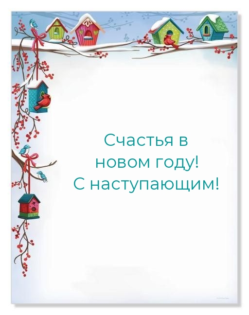 Картинки с надписями.  Счастья в новом году! С наступающим!.
