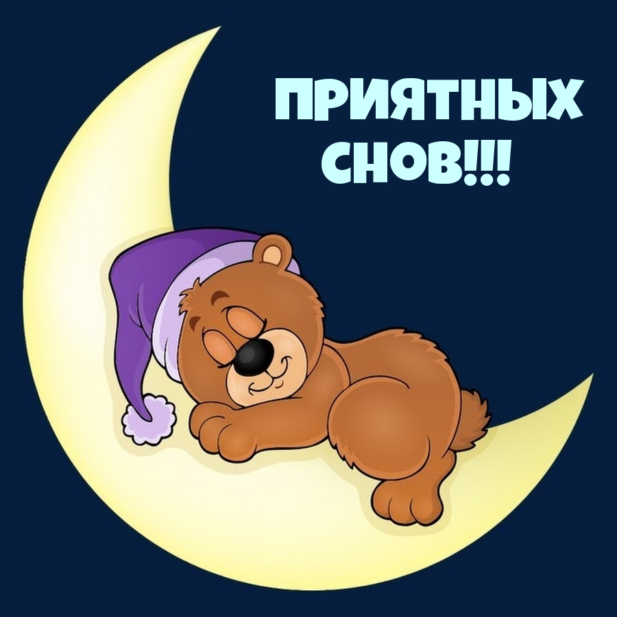 Приятных снов!