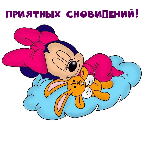 Приятных сновидений!