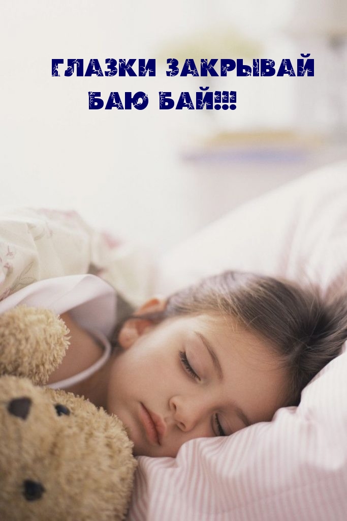 Глазки закрывай баю бай!