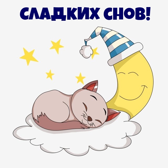 Сладких снов!