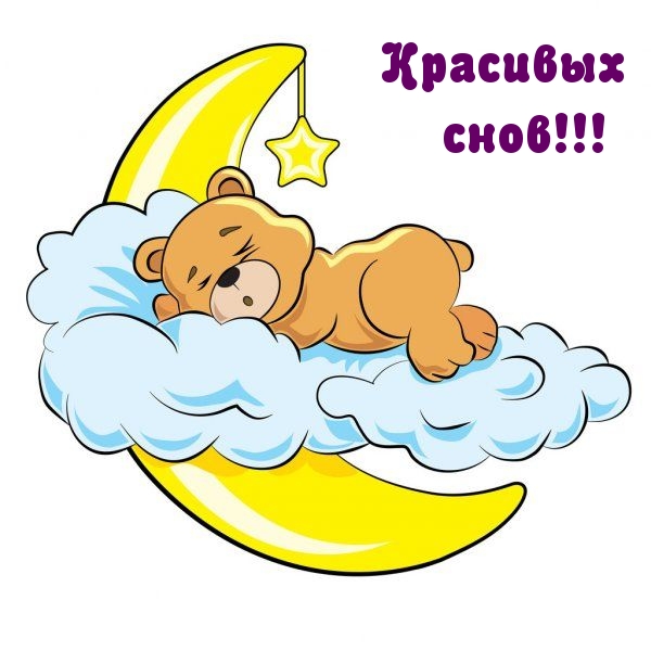 Красивых снов!