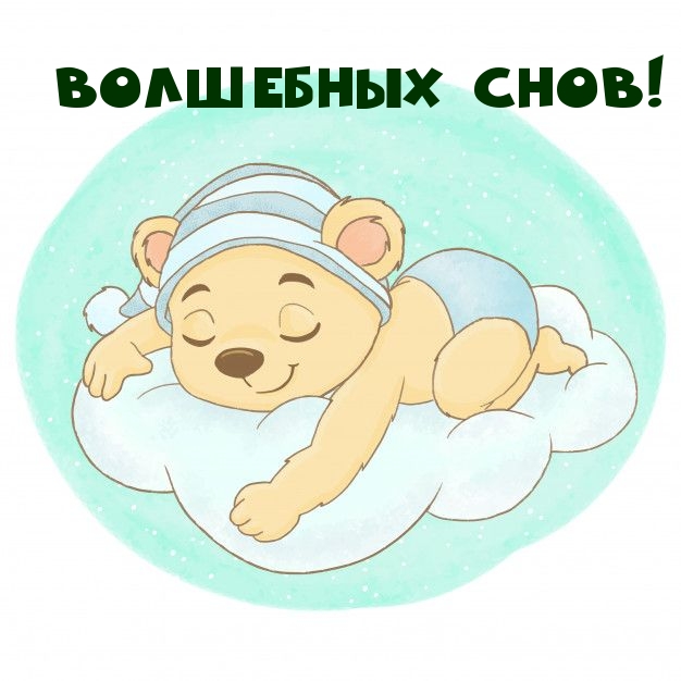 Волшебных снов!