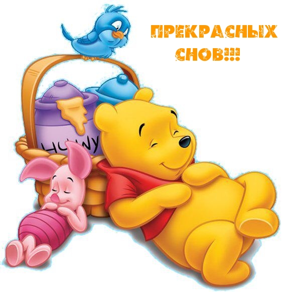 Прекрасных снов!