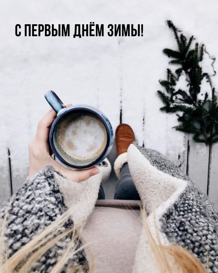 С первым днём зимы!