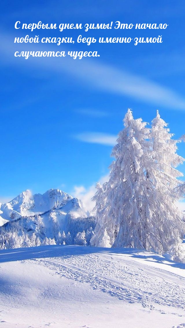 С первым днем зимы! Это начало новой сказки