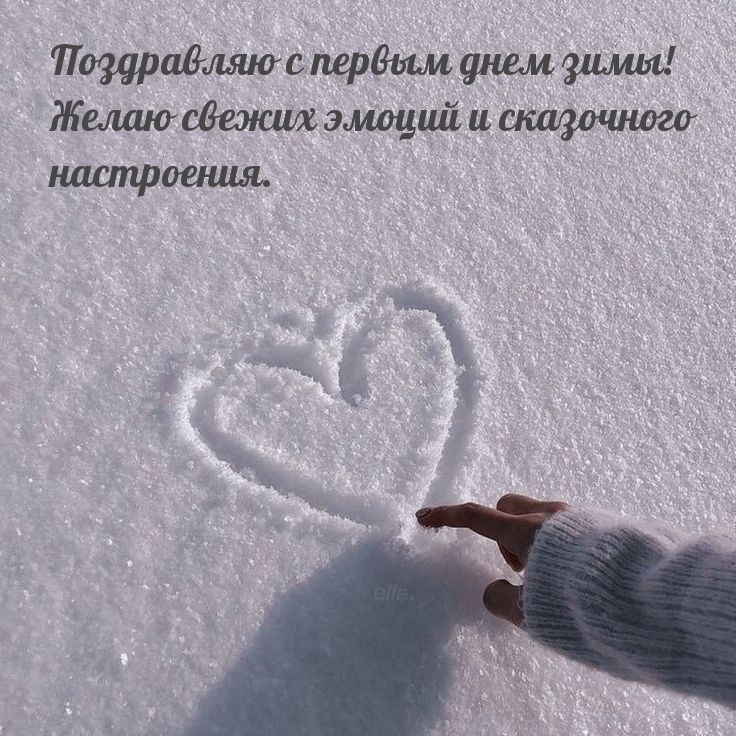 Поздравляю с первым днем зимы! Желаю свежих эмоций