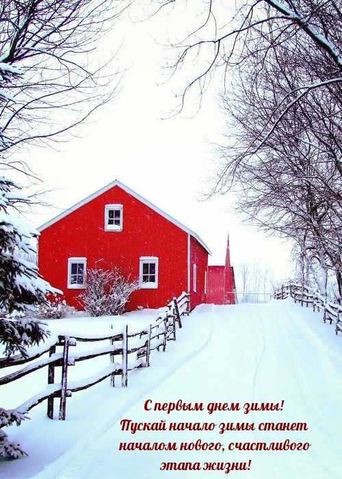 Пускай начало зимы станет началом счастливого этапа жизни!