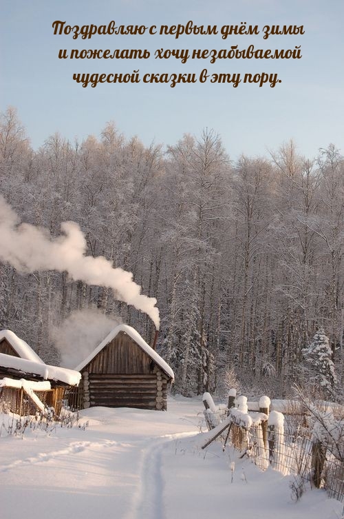 Поздравляю с первым днём зимы
