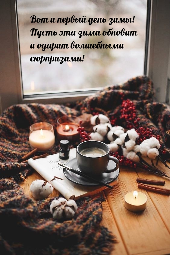 Вот и первый день зимы! Пусть эта зима обновит и одарит сюрпризами!