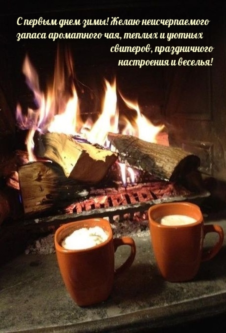 С первым днем зимы! Желаю неисчерпаемого запаса чая