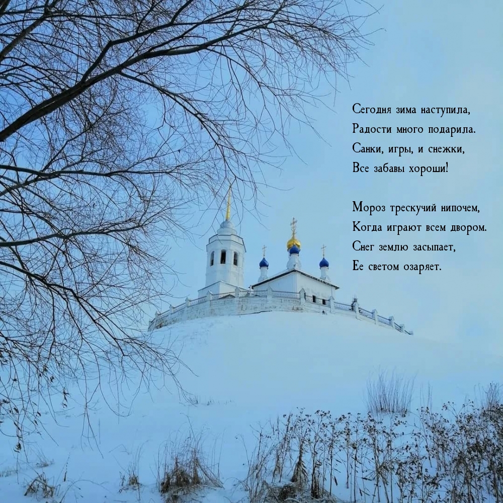 Сегодня зима наступила, радости много подарила.