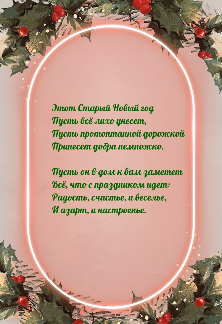 Этот Старый Новый год пусть всё лихо унесет