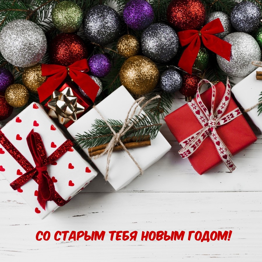 Со старым тебя Новым годом!