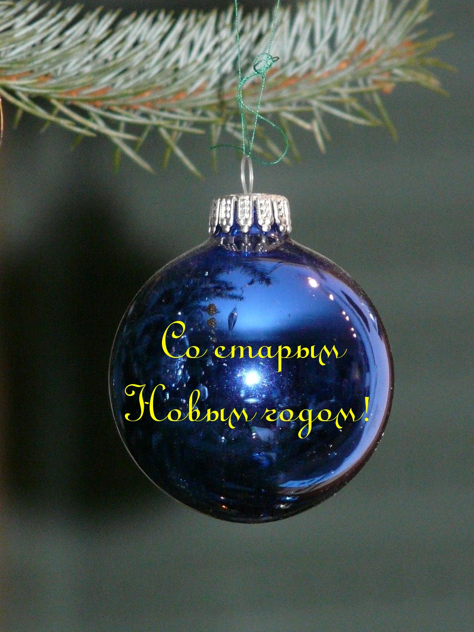 Со старым Новым годом!