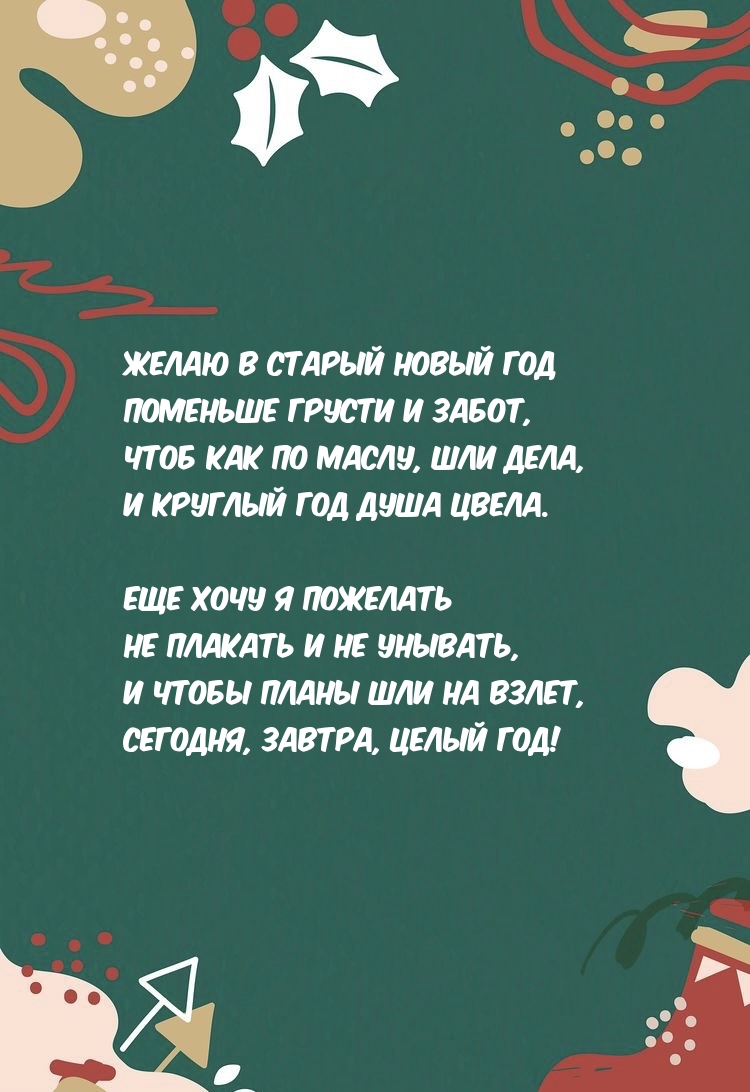 Желаю в старый Новый год поменьше грусти и забот