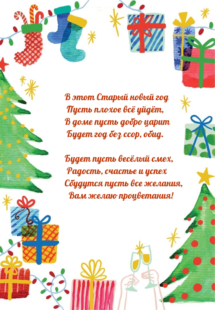 В этот Старый новый год пусть плохое всё уйдёт