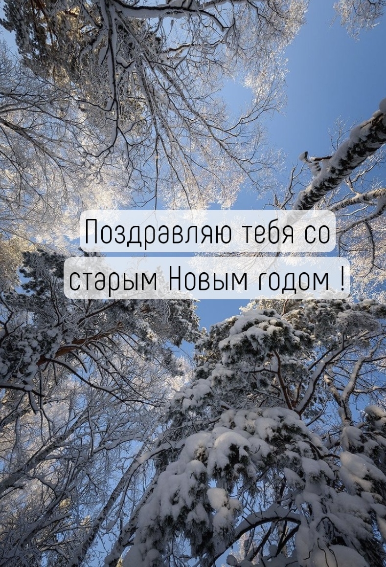 Поздравляю тебя со старым Новым годом!